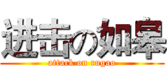 进击の如皋 (attack on rugao)