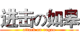 进击の如皋 (attack on rugao)