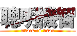 聰明機智 (attack on titan)
