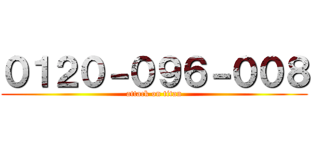 ０１２０－０９６－００８ (attack on titan)