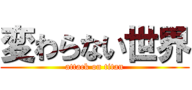 変わらない世界 (attack on titan)
