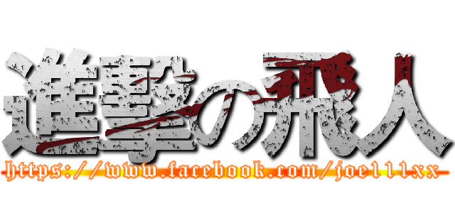 進擊の飛人 (https://www.facebook.com/joe111xx)
