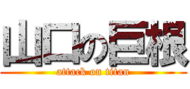 山口の巨根 (attack on titan)