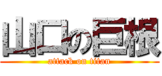 山口の巨根 (attack on titan)