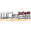 山口の巨根 (attack on titan)