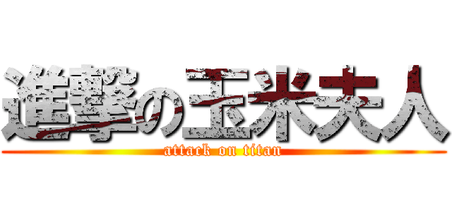 進撃の玉米夫人 (attack on titan)