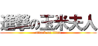 進撃の玉米夫人 (attack on titan)