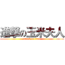 進撃の玉米夫人 (attack on titan)