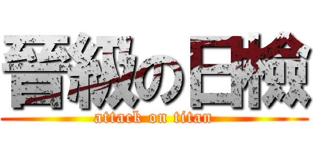 晉級の日檢 (attack on titan)