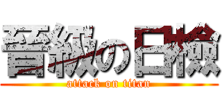 晉級の日檢 (attack on titan)
