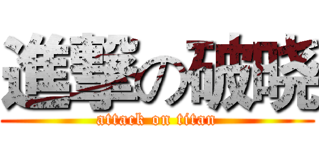 進撃の破晓 (attack on titan)
