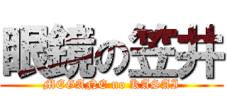 眼鏡の笠井 (MEGANE no KASAI)