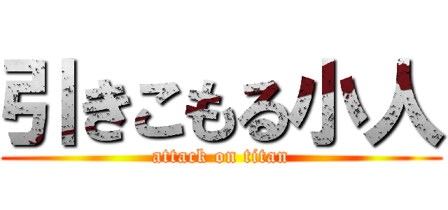 引きこもる小人 (attack on titan)