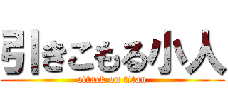 引きこもる小人 (attack on titan)