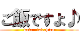 ご飯ですよ♪ (kato   takahiro)