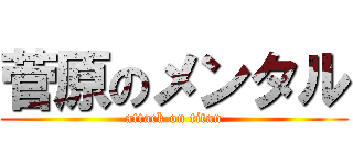 菅原のメンタル (attack on titan)