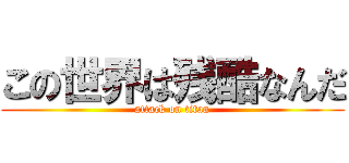 この世界は残酷なんだ (attack on titan)