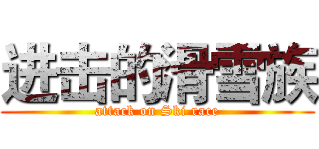 进击的滑雪族 (attack on Ski race)