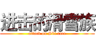 进击的滑雪族 (attack on Ski race)