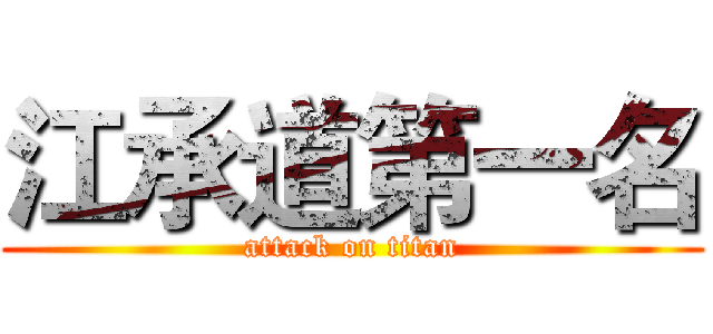 江承道第一名 (attack on titan)