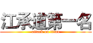 江承道第一名 (attack on titan)
