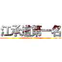 江承道第一名 (attack on titan)