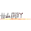 卄ム卩卩ㄚ    (YUMME )