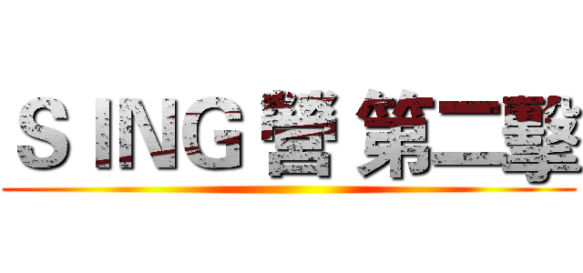 ＳＩＮＧ 營 第二擊 ()