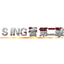 ＳＩＮＧ 營 第二擊 ()