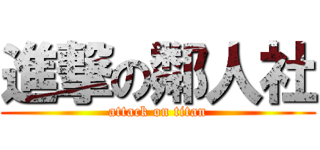 進撃の鄰人社 (attack on titan)