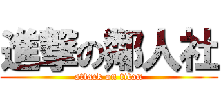 進撃の鄰人社 (attack on titan)