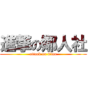 進撃の鄰人社 (attack on titan)