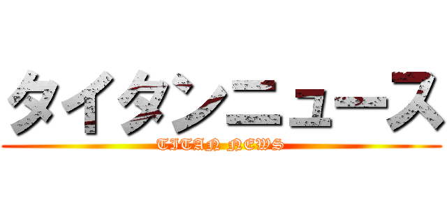 タイタンニュース (TITAN NEWS)