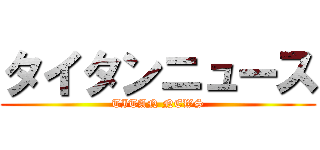 タイタンニュース (TITAN NEWS)