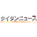 タイタンニュース (TITAN NEWS)