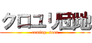 クロユリ団地 (coming  soon)