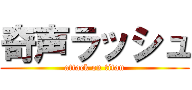 奇声ラッシュ (attack on titan)