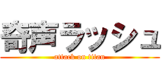 奇声ラッシュ (attack on titan)
