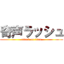 奇声ラッシュ (attack on titan)