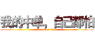 我的中单，自己都怕 (attack on titan)