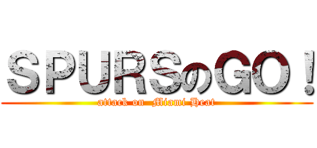 ＳＰＵＲＳのＧＯ！ (attack on  Miami Heat)