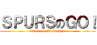 ＳＰＵＲＳのＧＯ！ (attack on  Miami Heat)