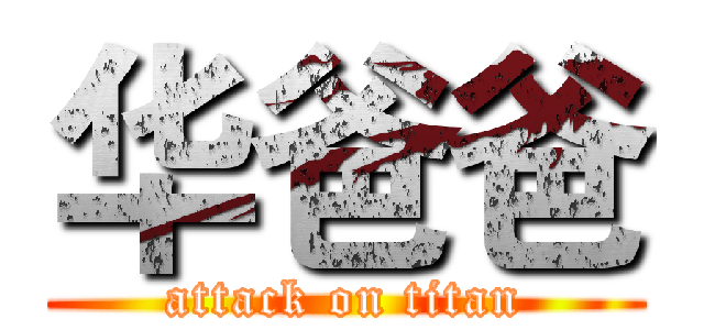 华爸爸 (attack on titan)