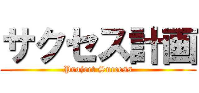 サクセス計画 (Project Success)