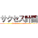 サクセス計画 (Project Success)