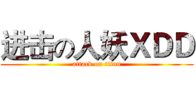 进击の人妖ＸＤＤ (attack on titan)