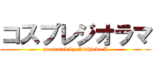 コスプレジオラマ (presented by Nishioka A)