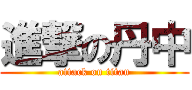 進撃の丹中 (attack on titan)