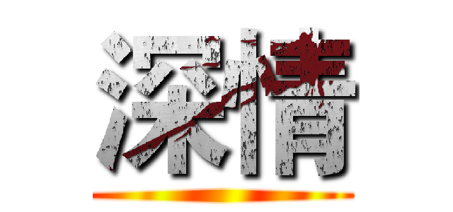 深情 ()