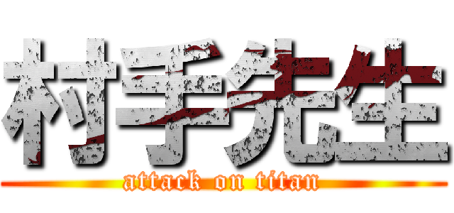 村手先生 (attack on titan)